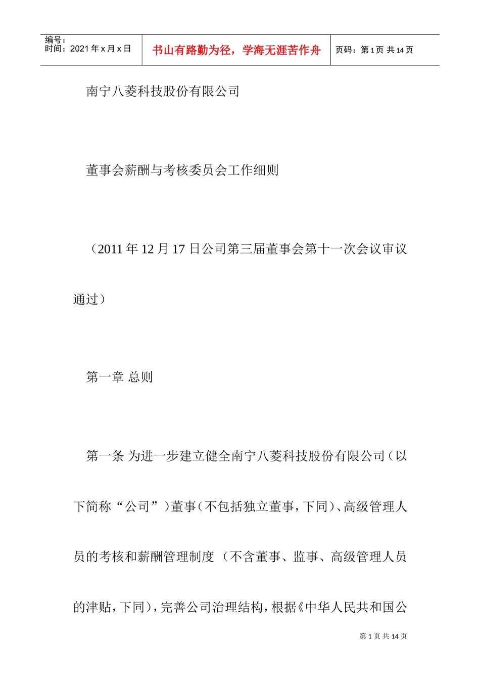 某某公司董事会薪酬与考核委员会工作规范_第1页