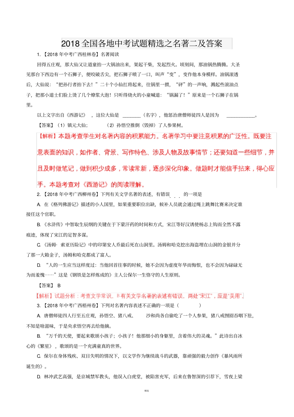 2018全国各地中考试题精选之名著二及答案_第1页