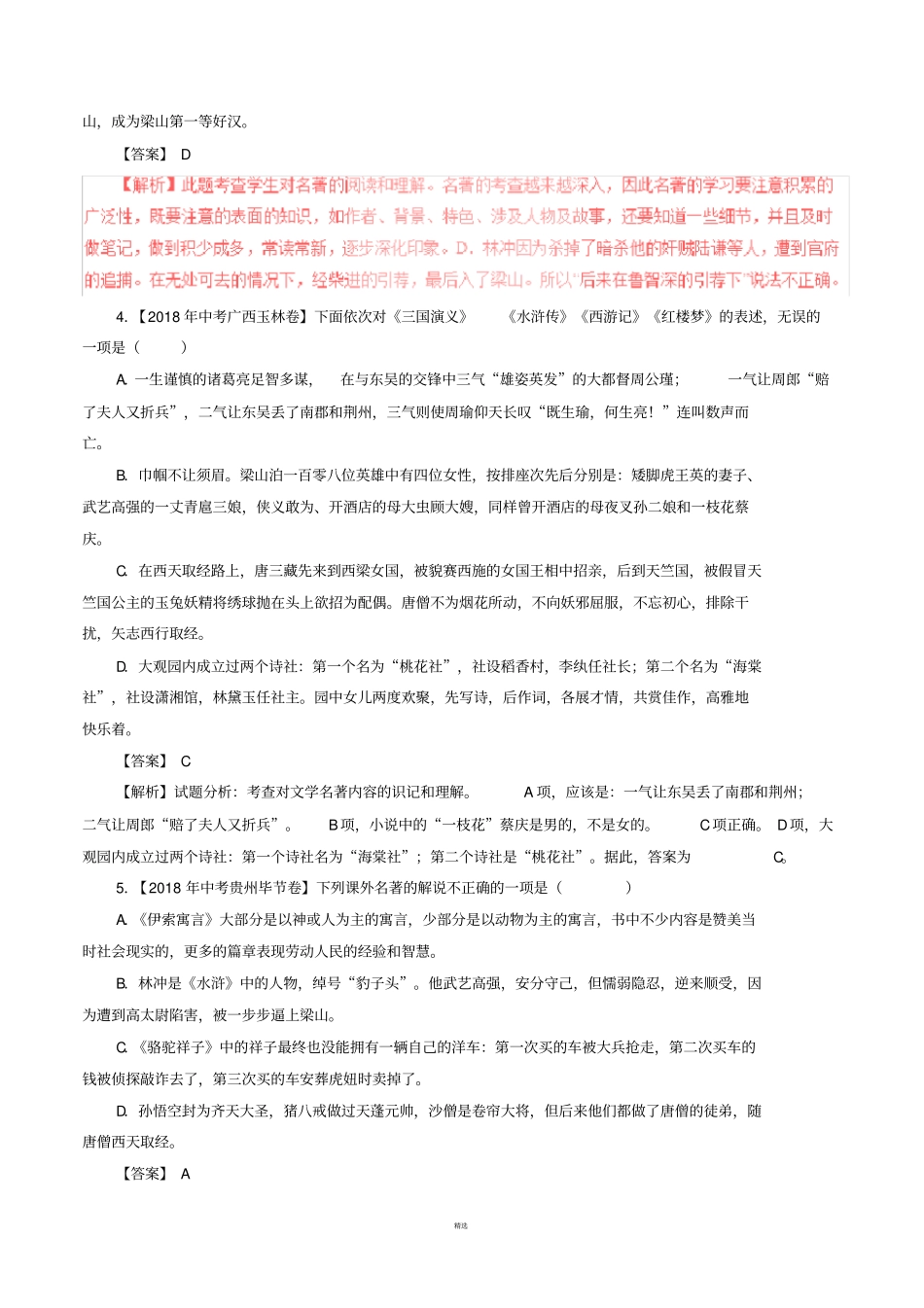 2018全国各地中考试题精选之名著二及答案_第2页