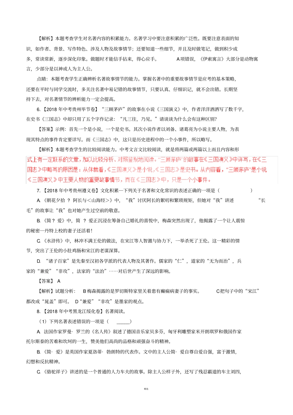 2018全国各地中考试题精选之名著二及答案_第3页