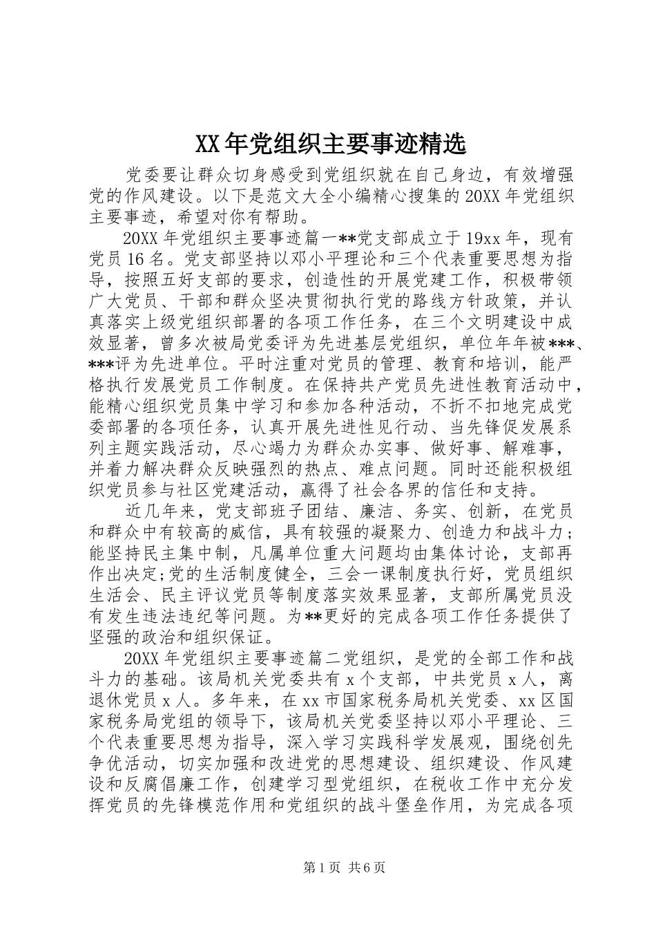 党组织主要事迹_第1页