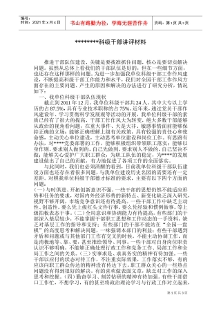 某某科级干部讲评材料