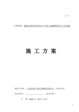 某村土地整理项目施工方案