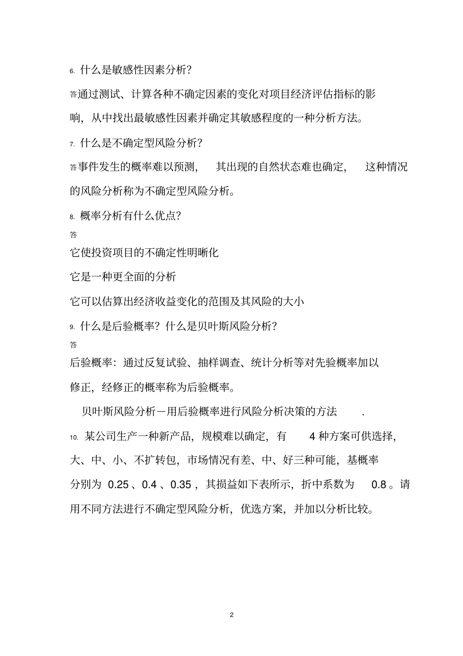 投资风险管理学(西南交大)_第2页