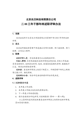 某某企业干部年终述职评审方案
