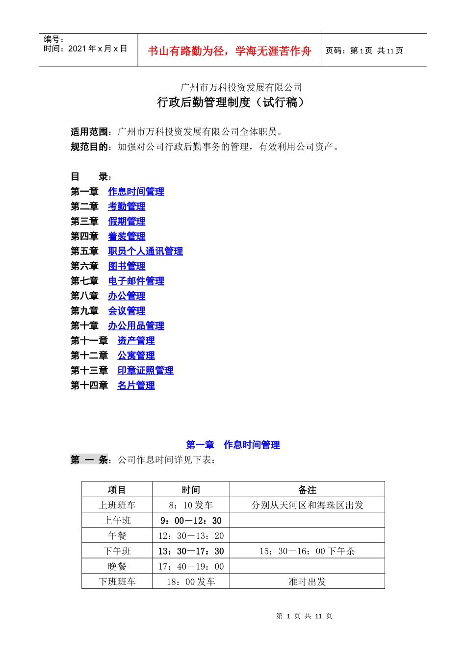 某某投资公司行政后勤管理制度规范(DOC 11)_第1页
