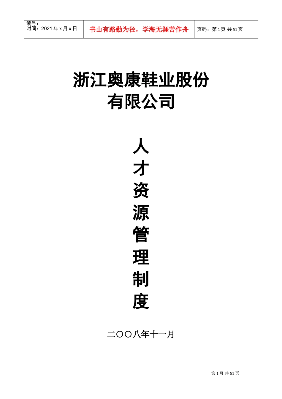 某某鞋业股份有限公司人才资源管理制度_第1页