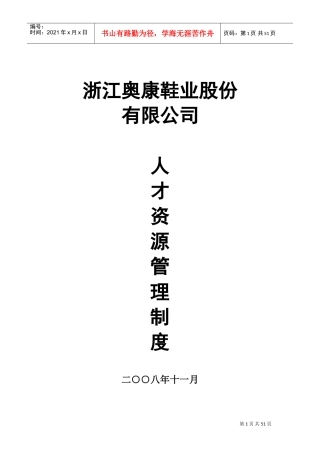 某某鞋业股份有限公司人才资源管理制度