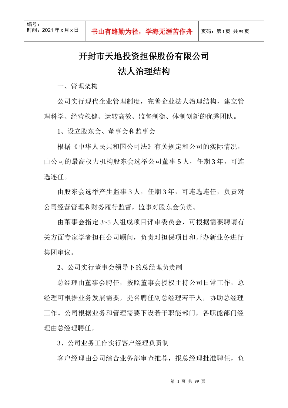 某投资担保股份有限公司法人治理结构_第1页