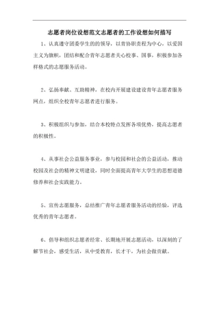 志愿者岗位设想范文志愿者的工作设想如何描写