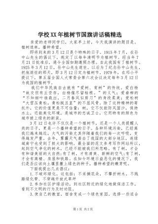 学校植树节国旗致辞稿