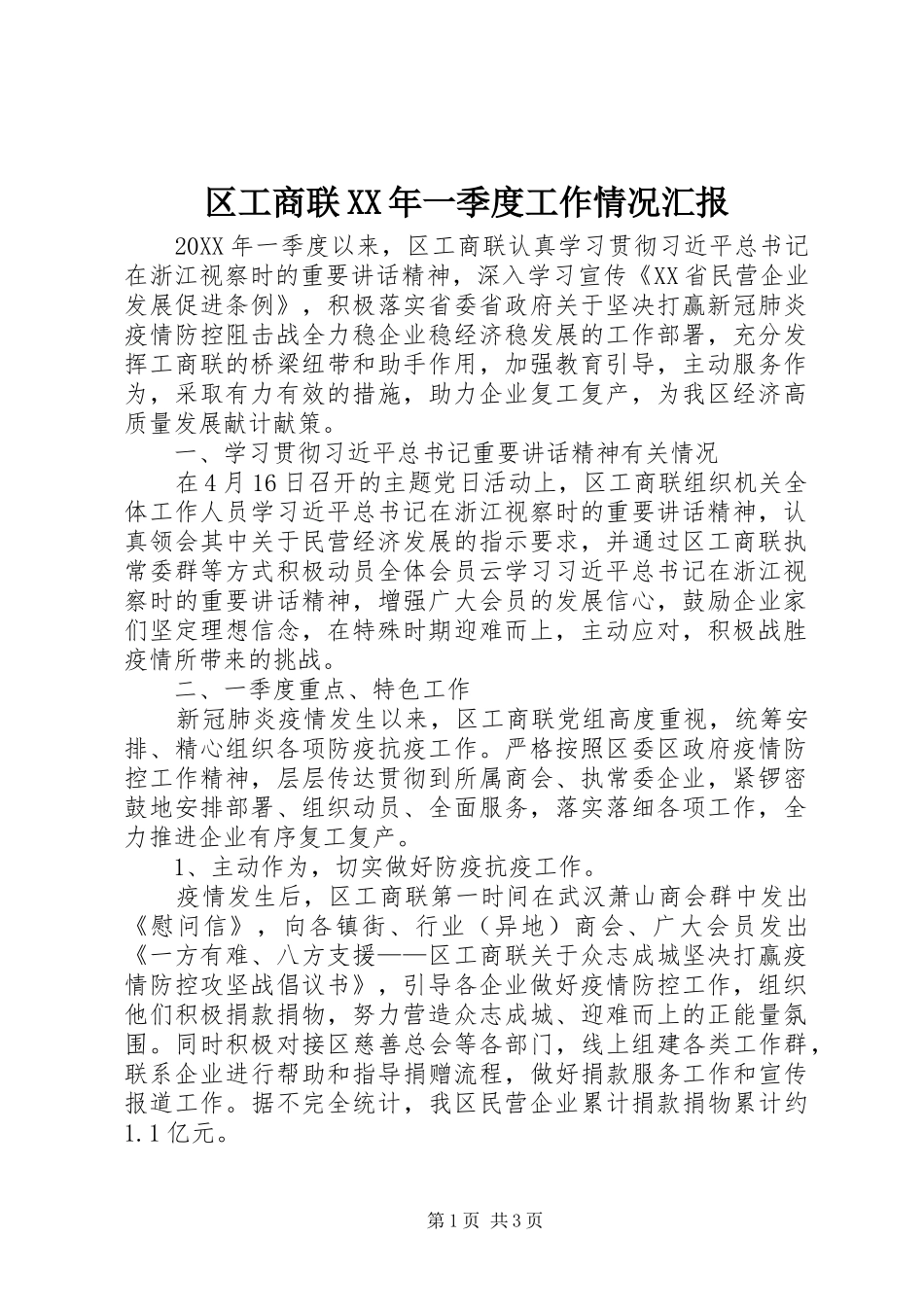 区工商联一季度工作情况汇报_第1页