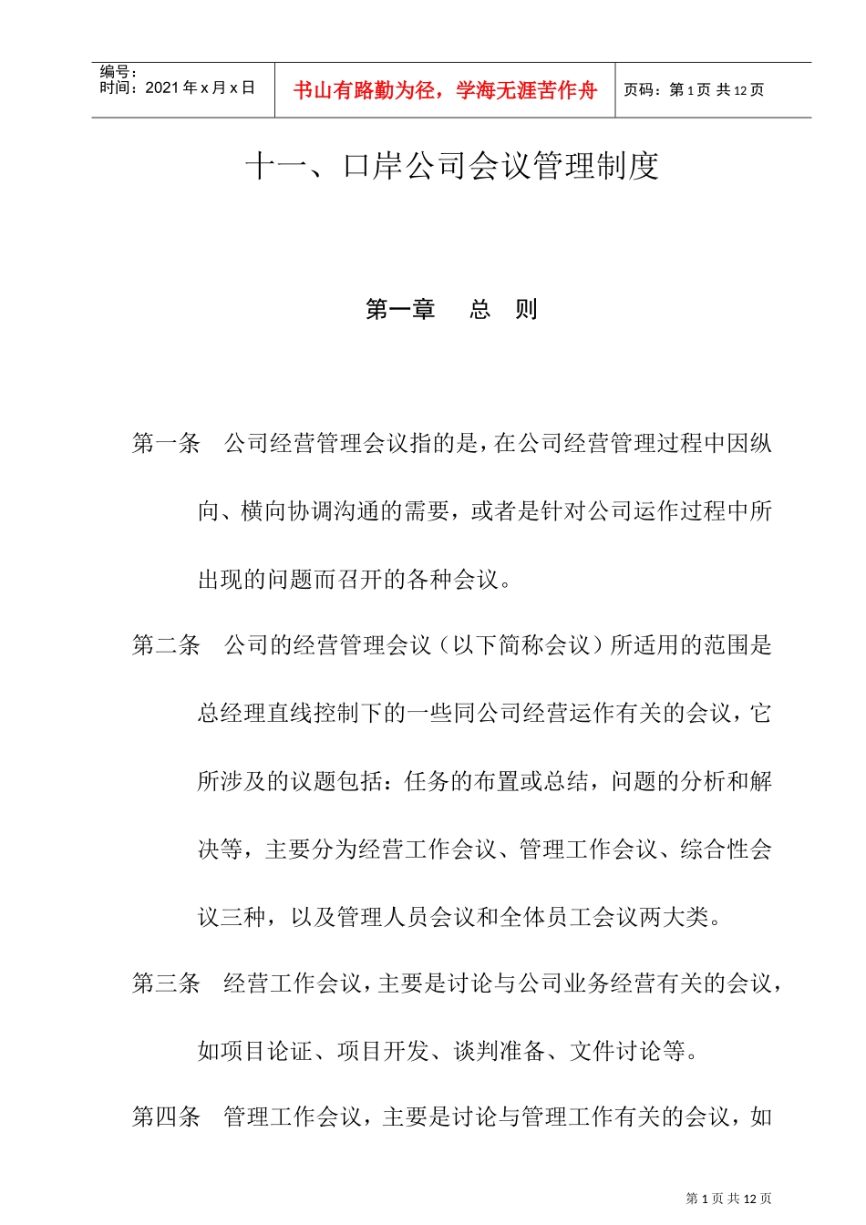 某某公司会议管理制度_第1页