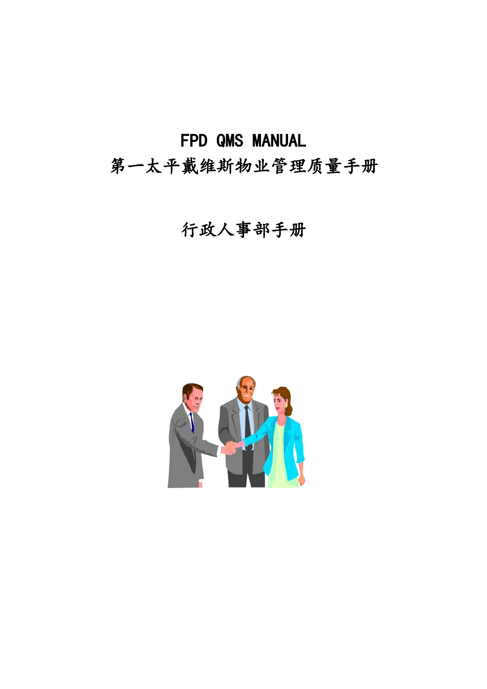 某某物业公司行政人事管理手册_第1页