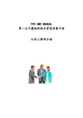 某某物业公司行政人事管理手册