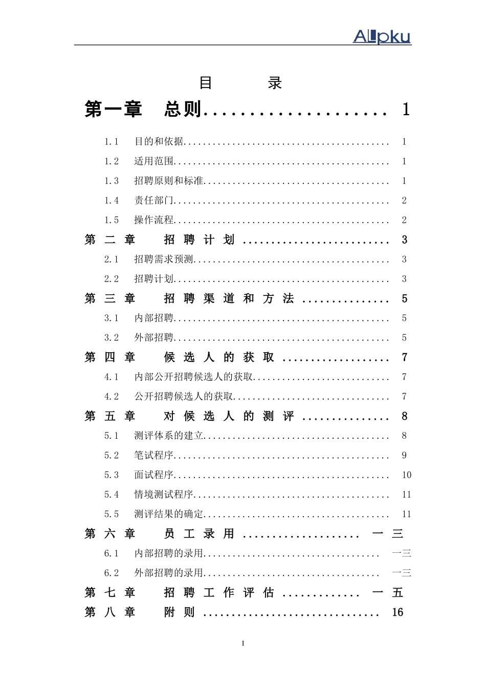 某某置业公司招聘管理制度_第3页