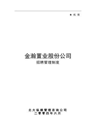 某某置业公司招聘管理制度