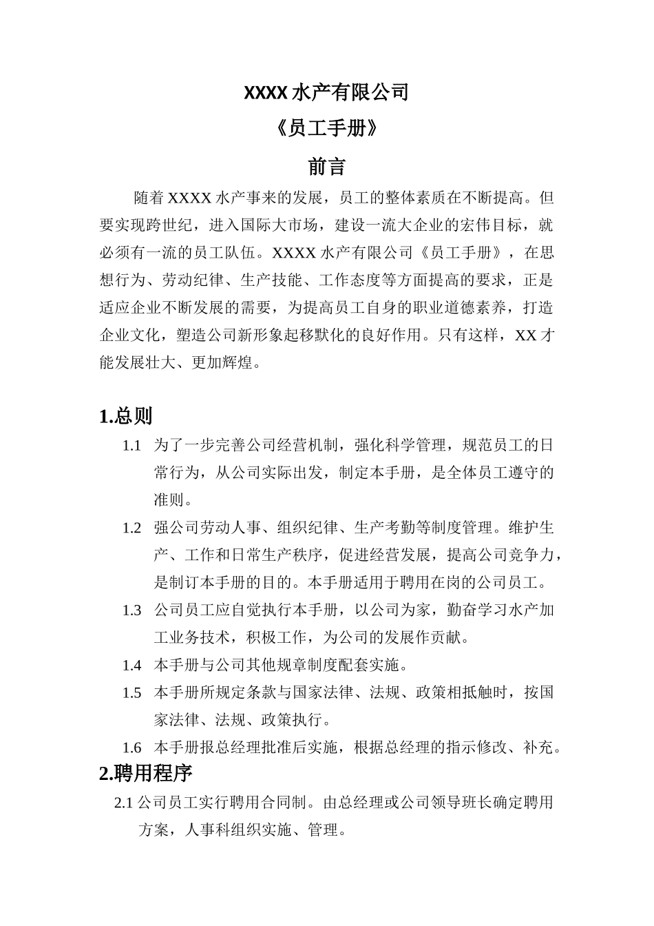 某水产公司员工管理标准手册_第2页