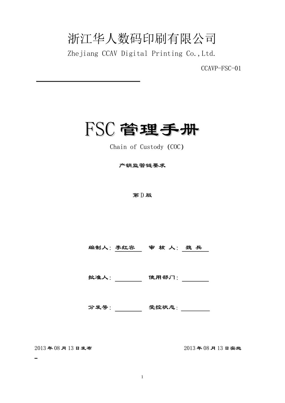 某数码印刷有限公司FSC管理手册_第1页