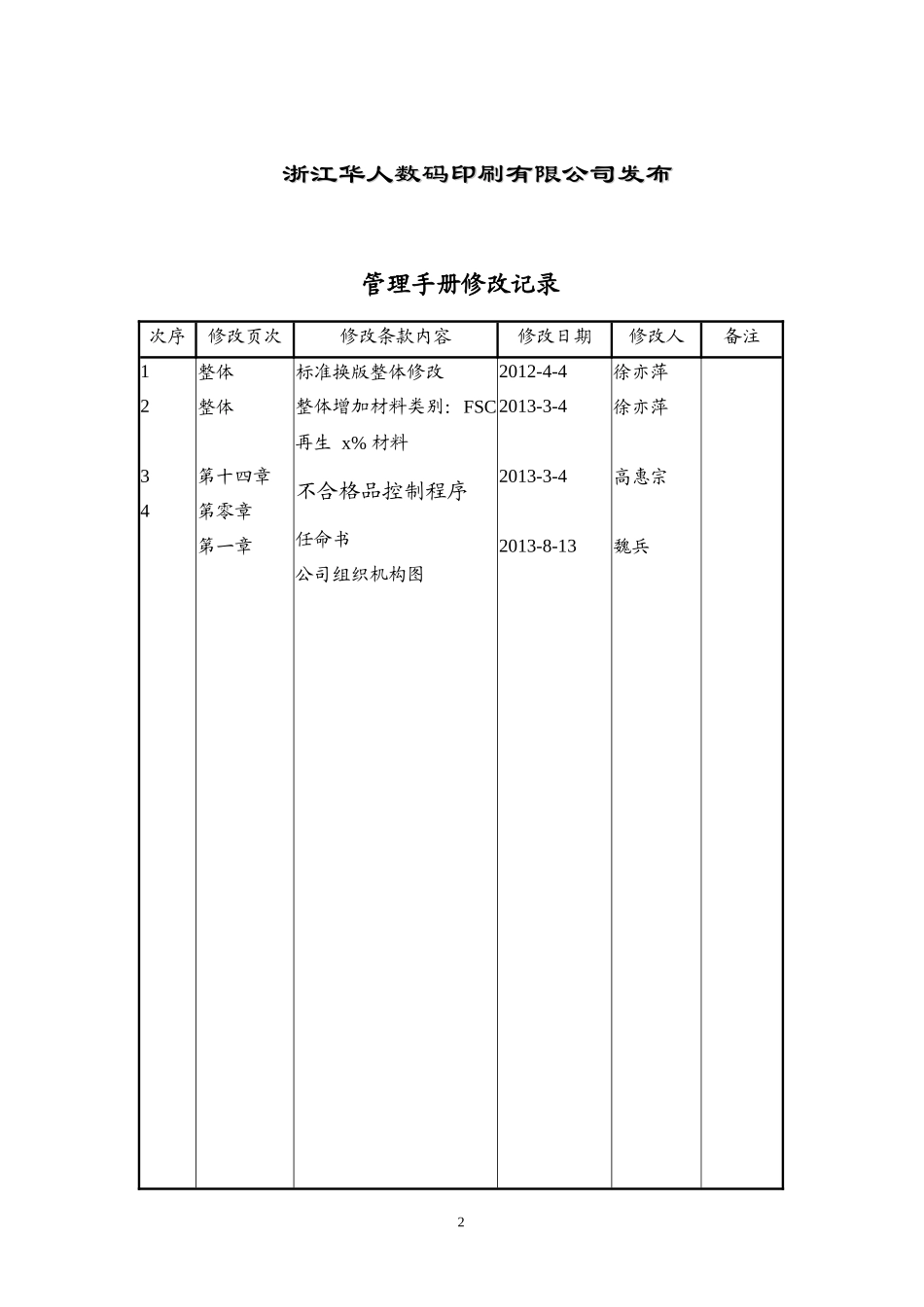 某数码印刷有限公司FSC管理手册_第2页