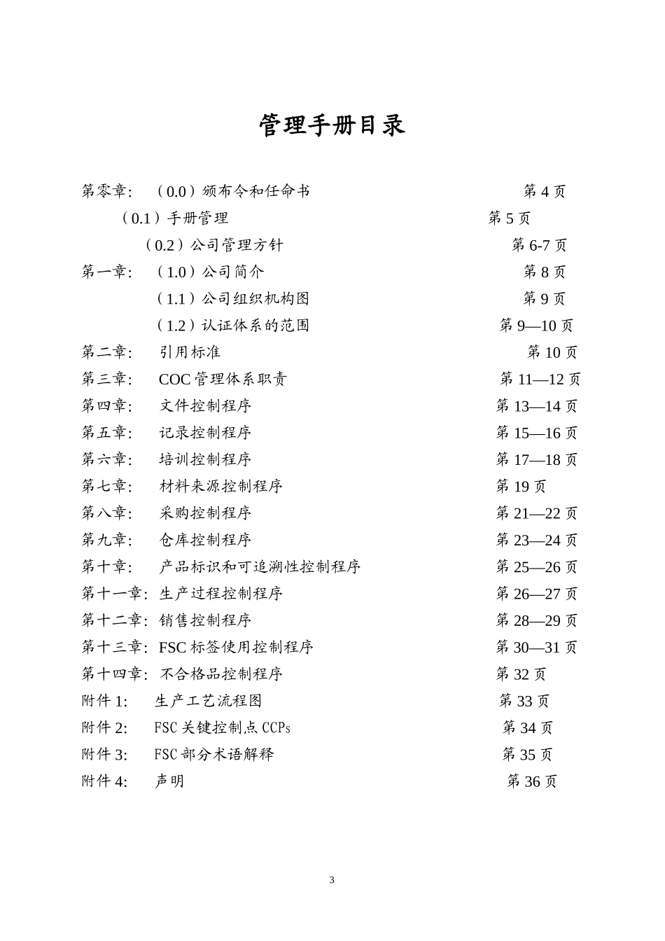 某数码印刷有限公司FSC管理手册_第3页