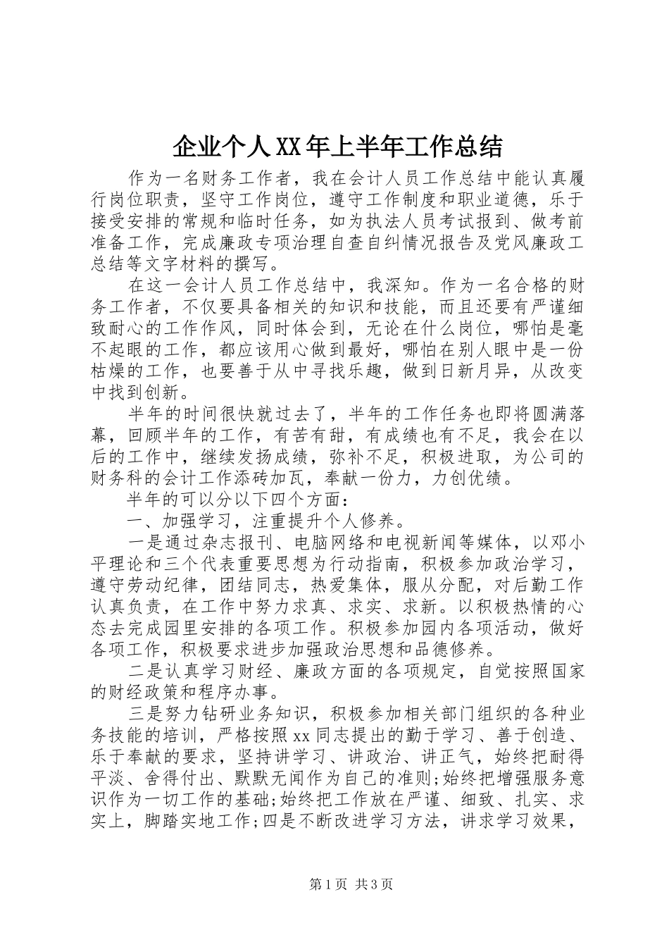 企业个人上半年工作总结_第1页
