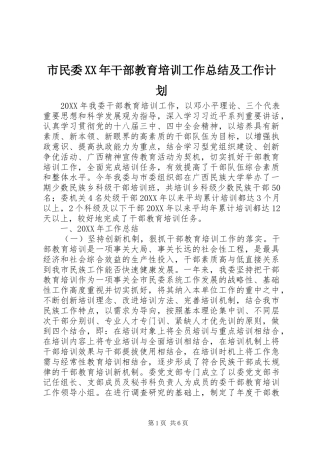 市民委干部教育培训工作总结及工作计划