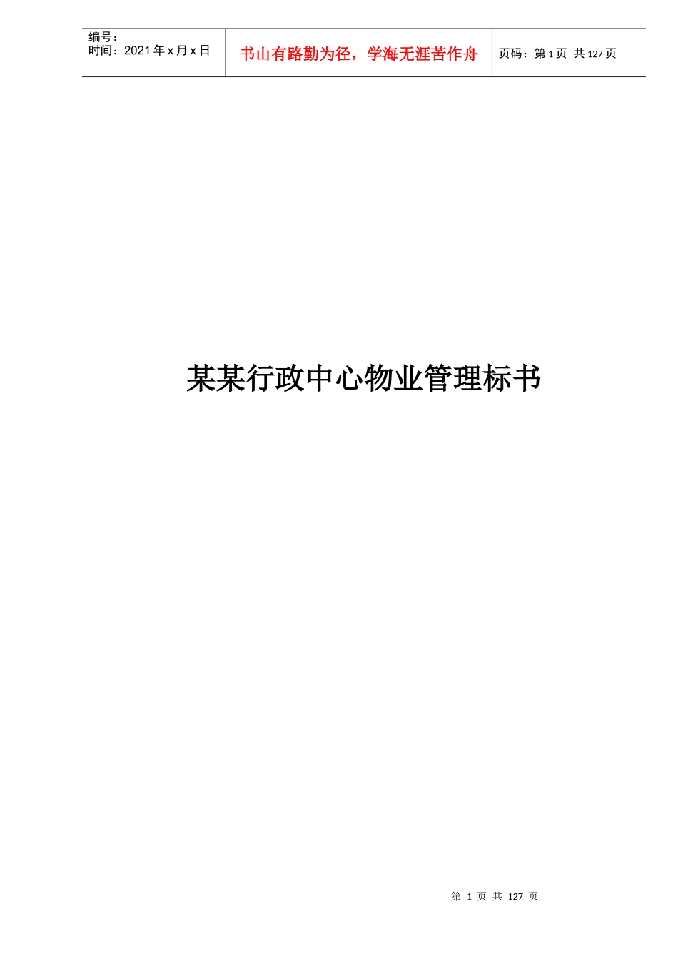 某某行政中心物业管理标书doc135(1)_第1页