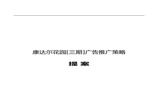 某楼盘广告推广策略提案(doc 58页)