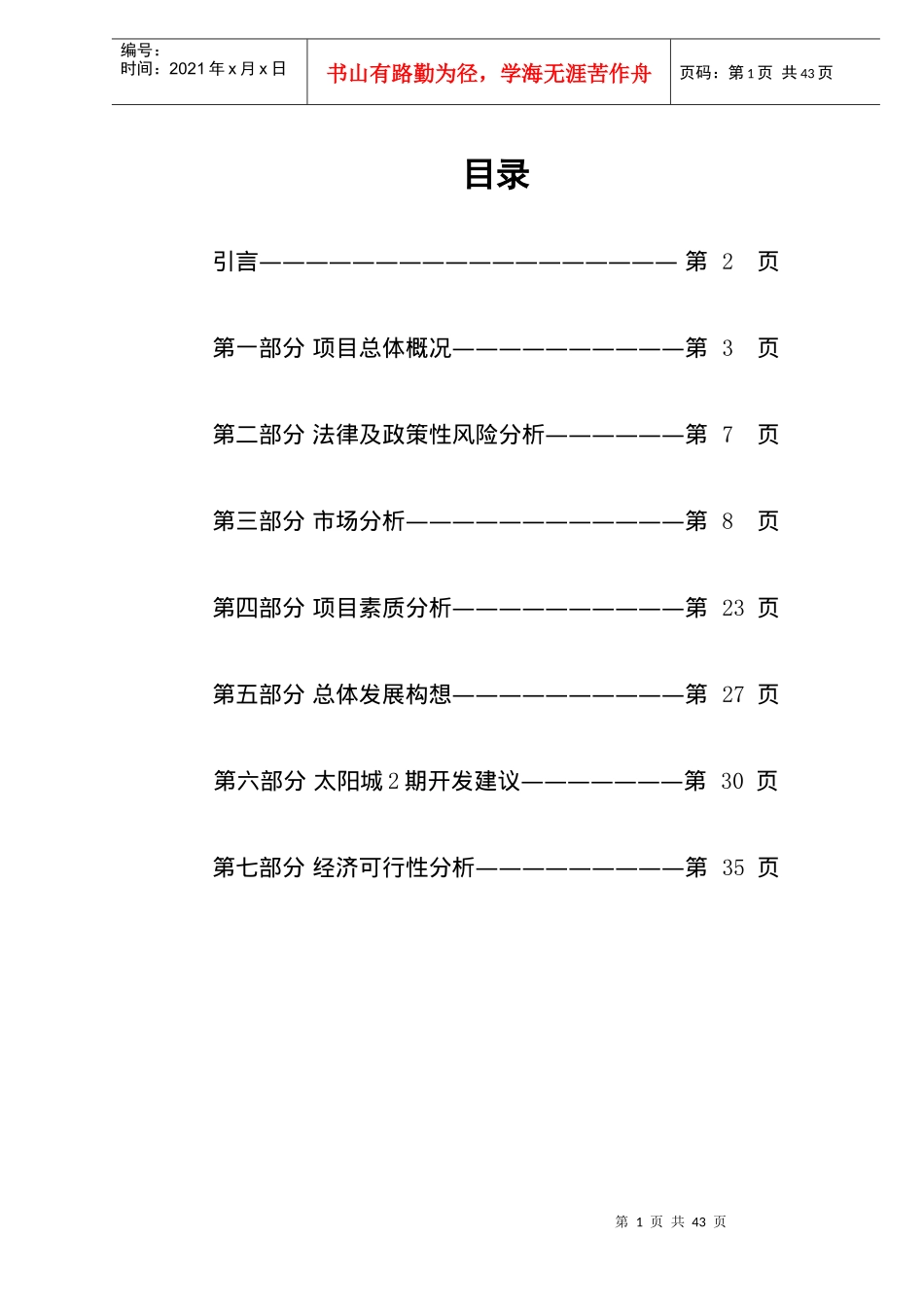 某某太阳城推广方案(1)_第1页