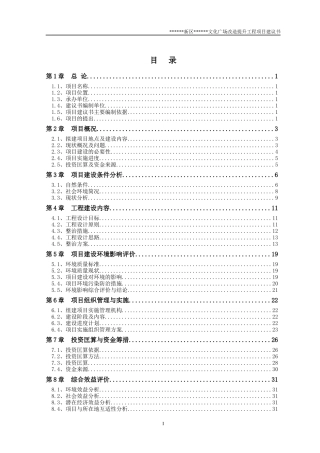 某文化广场改造提升工程项目建议书