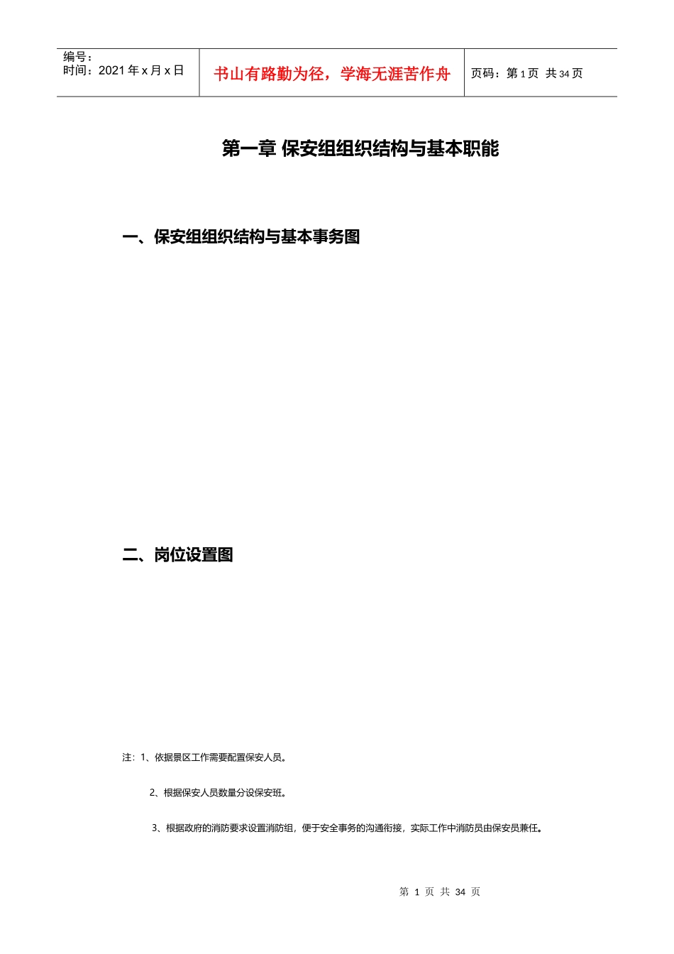 某旅游景区发展公司安保工作流程教材_第1页