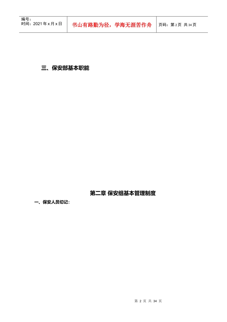 某旅游景区发展公司安保工作流程教材_第2页