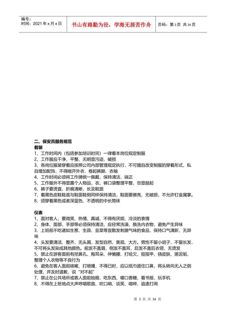 某旅游景区发展公司安保工作流程教材_第3页