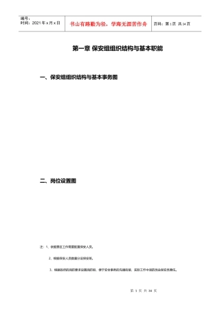 某旅游景区发展公司安保工作流程教材