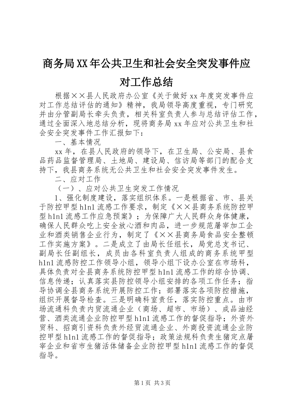 商务局公共卫生和社会安全突发事件应对工作总结_第1页