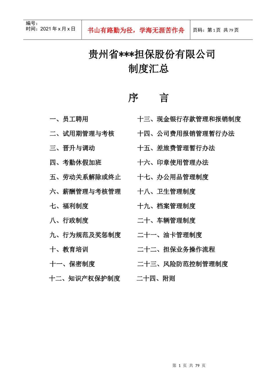 某担保股份有限公司制度汇总_第1页