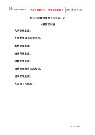 某某建筑装饰工程有限公司人事管理制度范本
