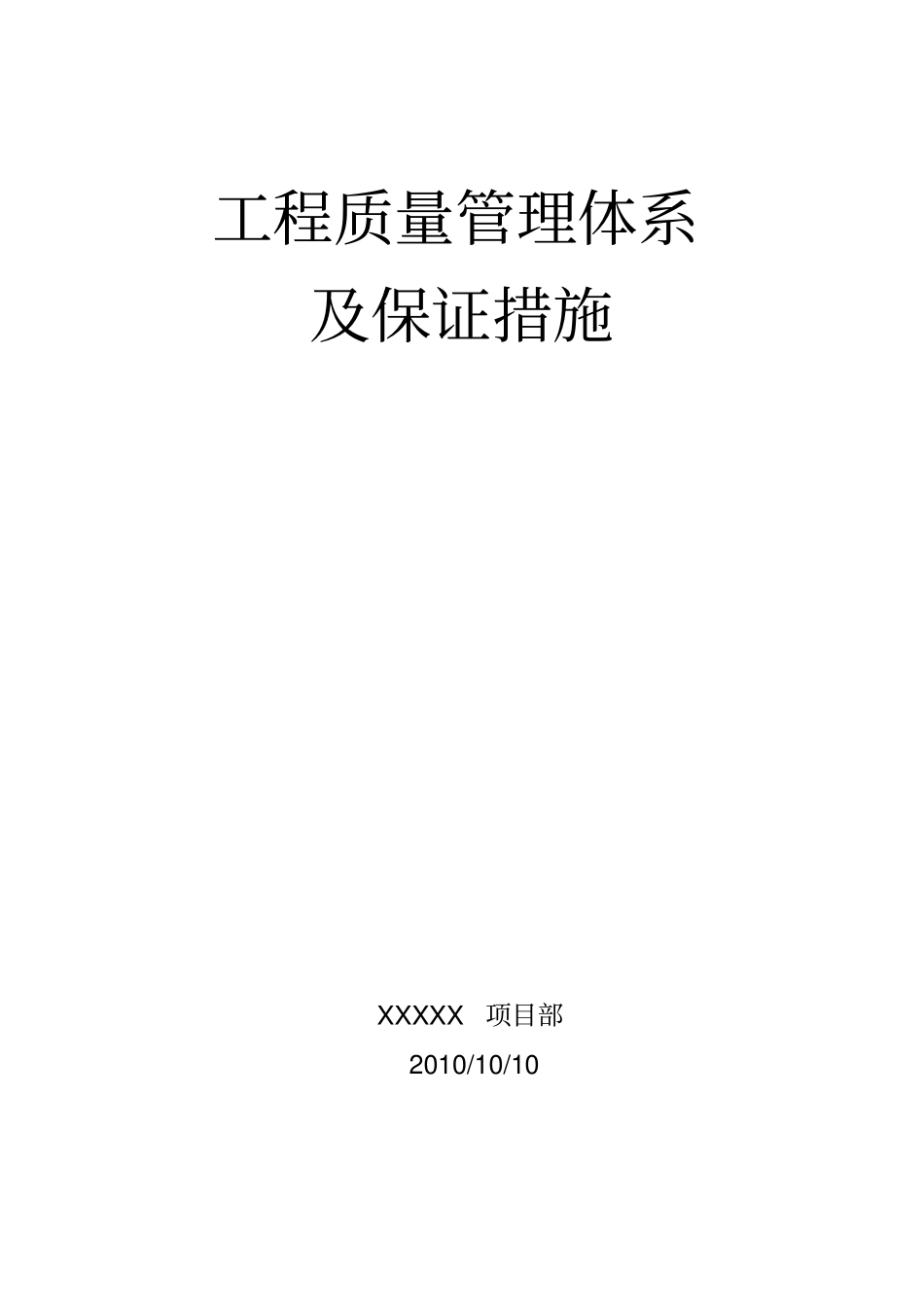 四川路桥桥梁工程有限责任公司标准化工程项目管理手册(doc48页)_第1页