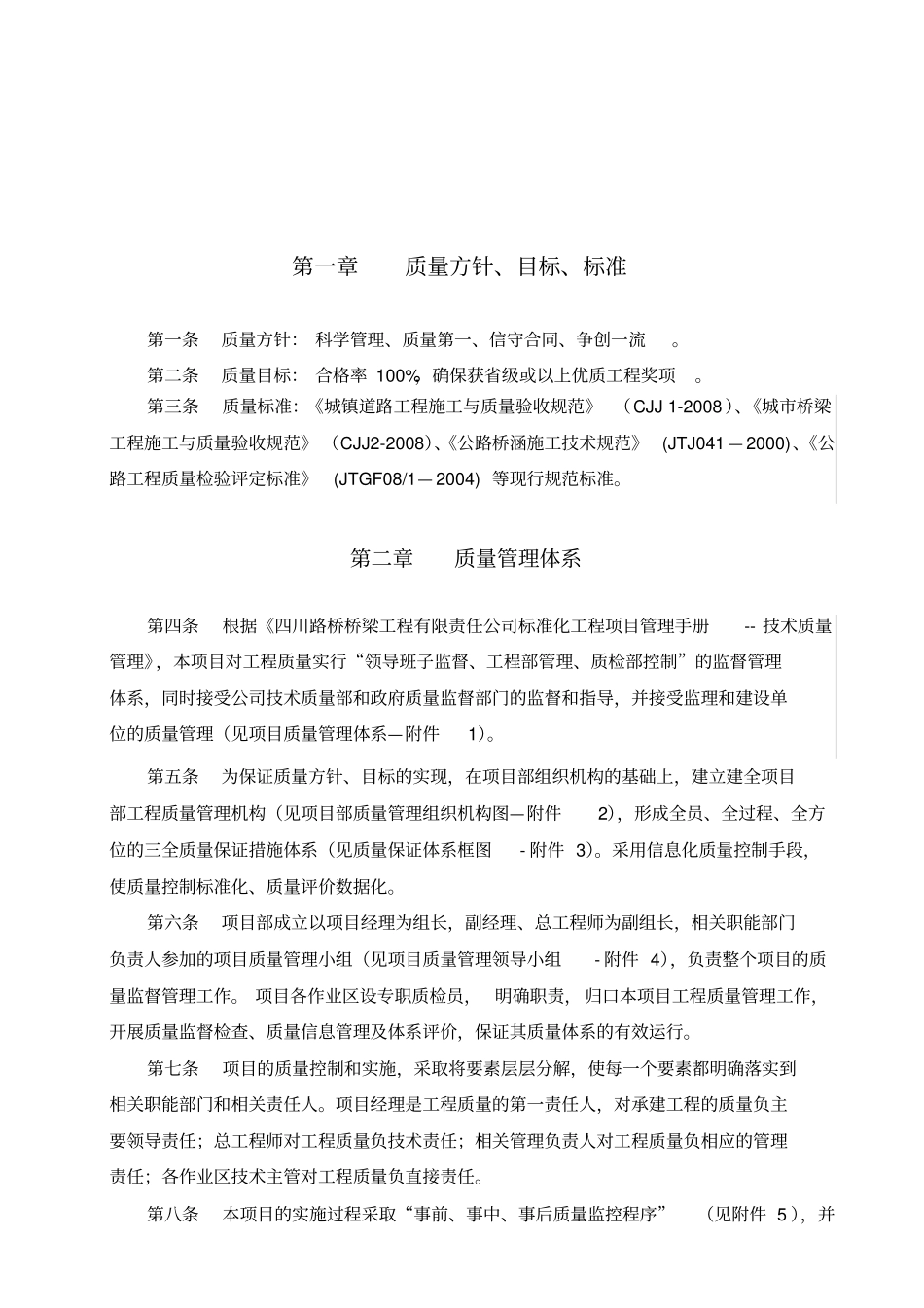 四川路桥桥梁工程有限责任公司标准化工程项目管理手册(doc48页)_第3页