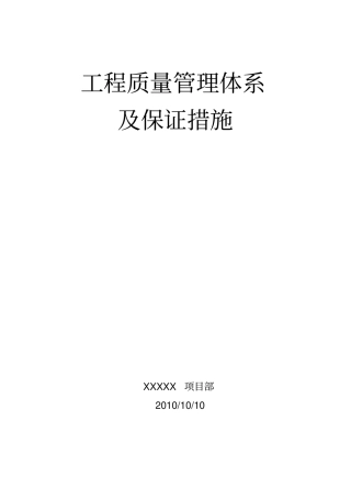 四川路桥桥梁工程有限责任公司标准化工程项目管理手册(doc48页)