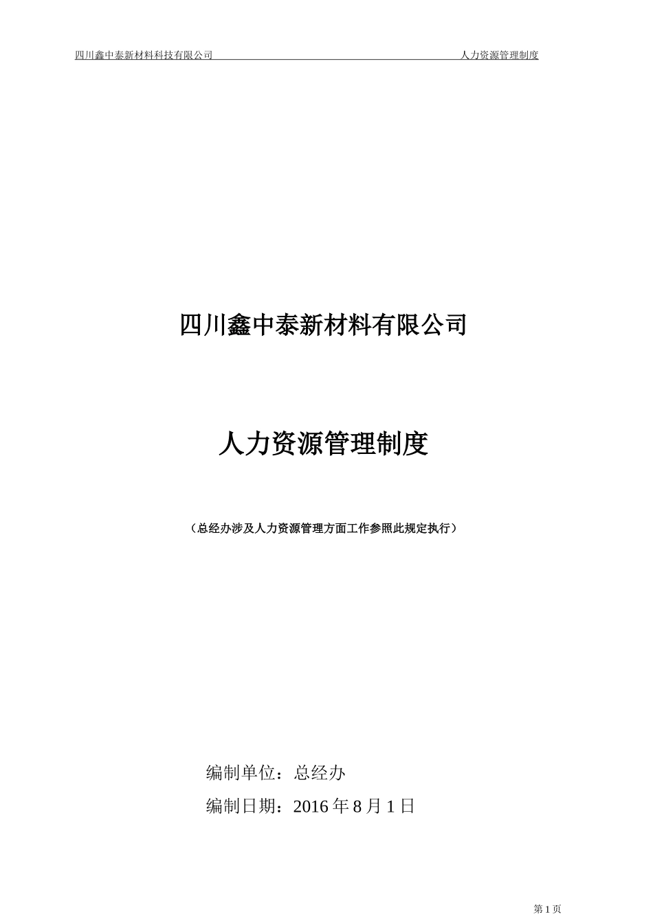 某新材料有限公司人力资源管理制度汇编_第1页