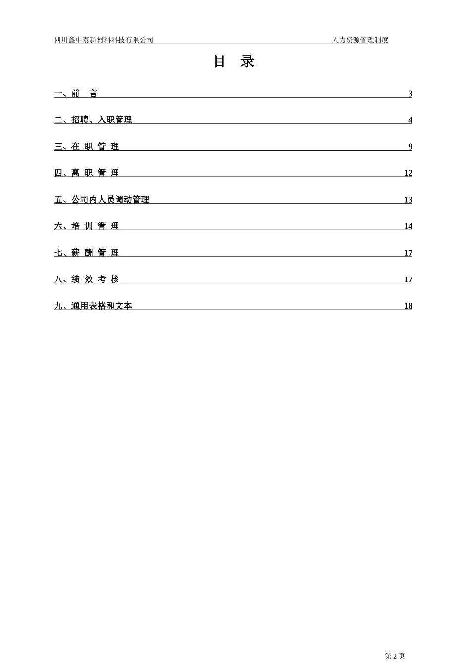 某新材料有限公司人力资源管理制度汇编_第2页