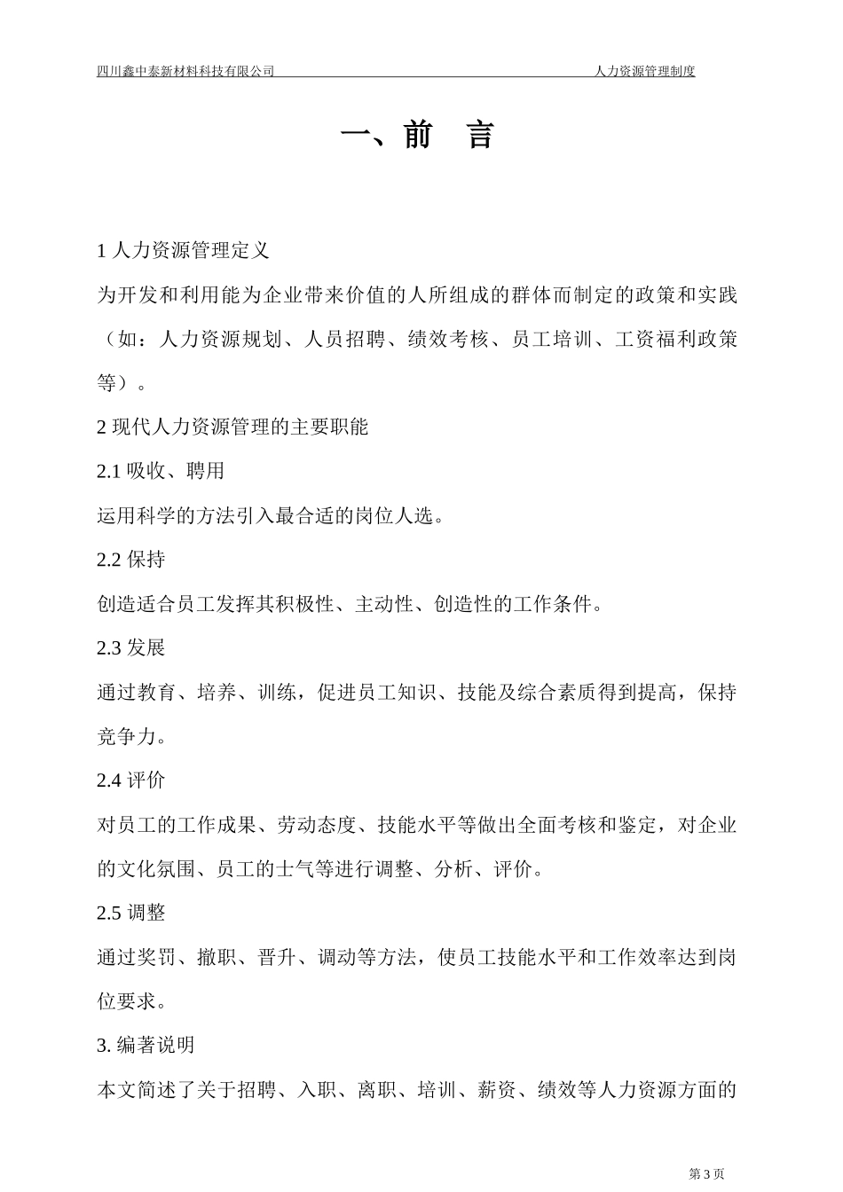 某新材料有限公司人力资源管理制度汇编_第3页