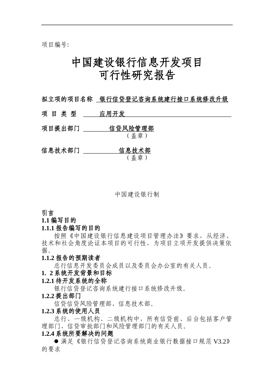 某某银行信息开发项目可行性研究报告_第1页