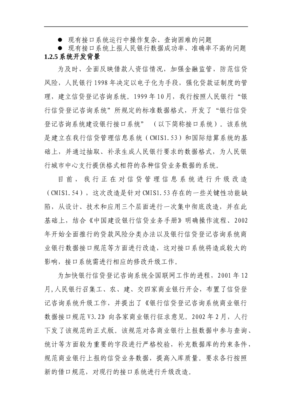 某某银行信息开发项目可行性研究报告_第2页