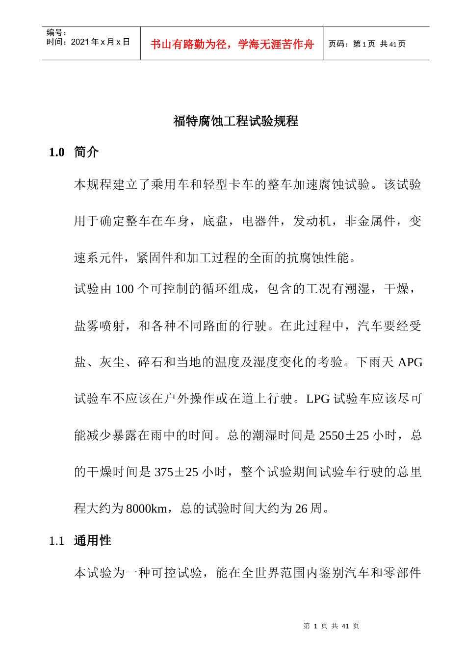 某汽车腐蚀工程试验规程_第1页