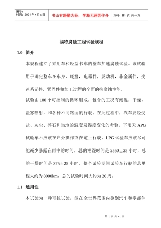 某汽车腐蚀工程试验规程