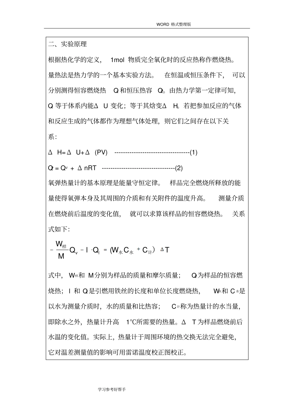 大学物理化学实验-燃烧热的测定实验报告_第2页