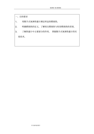 大学物理化学实验-燃烧热的测定实验报告